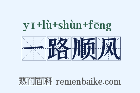 一路顺风是什么意思的图片